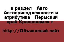  в раздел : Авто » Автопринадлежности и атрибутика . Пермский край,Краснокамск г.